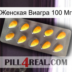 Женская Виагра 100 Мг cialis1